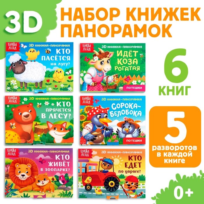 Набор книжек-панорамок 3D, 6 шт. от компании Интернет-гипермаркет «MALL24» - фото 1