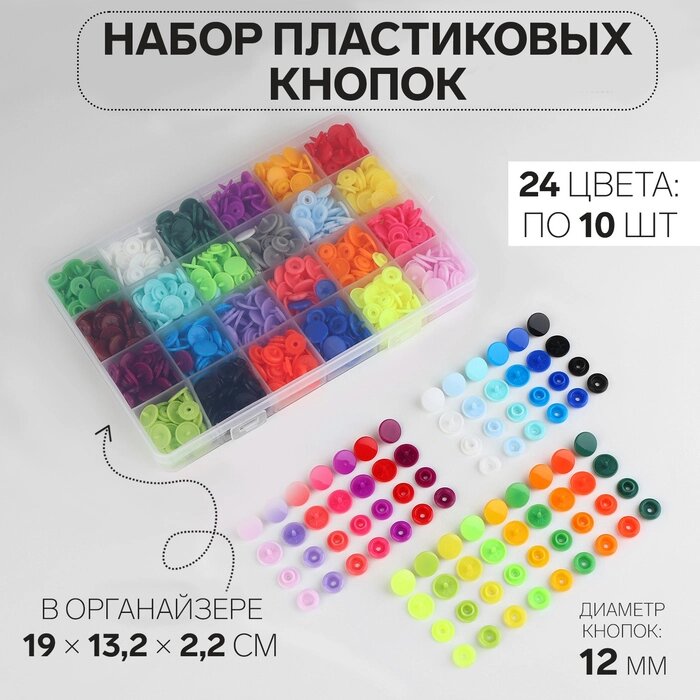 Набор кнопок d12мм 24цвета по 10шт в боксе 19*13,2*2,2см пластик АУ от компании Интернет-гипермаркет «MALL24» - фото 1