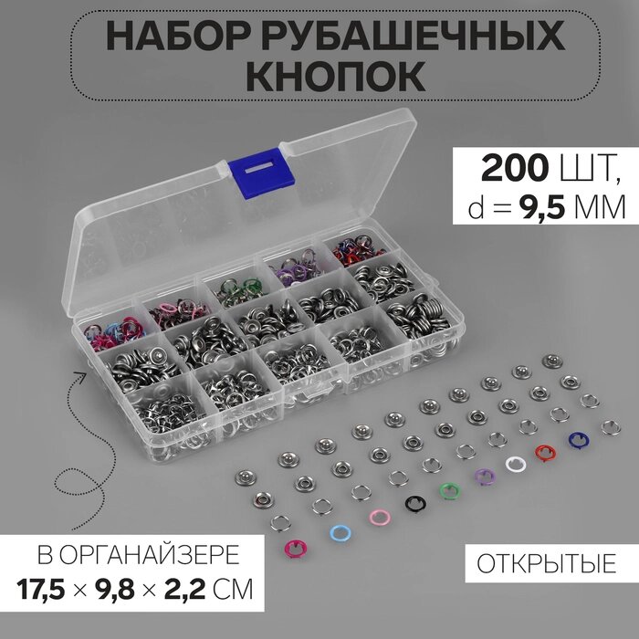 Набор кнопок рубашечных, открытых, в органайзере, d = 9,5 мм, 200 шт от компании Интернет-гипермаркет «MALL24» - фото 1