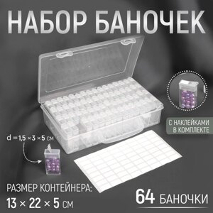 Набор контейнеров для рукоделия, 64 баночки, 1,5 3 5 см, с наклейками, 13 22 5 см, цвет прозрачный