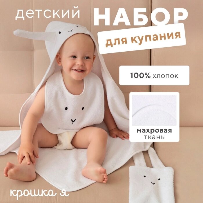 Набор Крошка Я (полотенце-уголок, рукавица, нагрудник), белый, 100% хл, 360 гр/м2 от компании Интернет-гипермаркет «MALL24» - фото 1