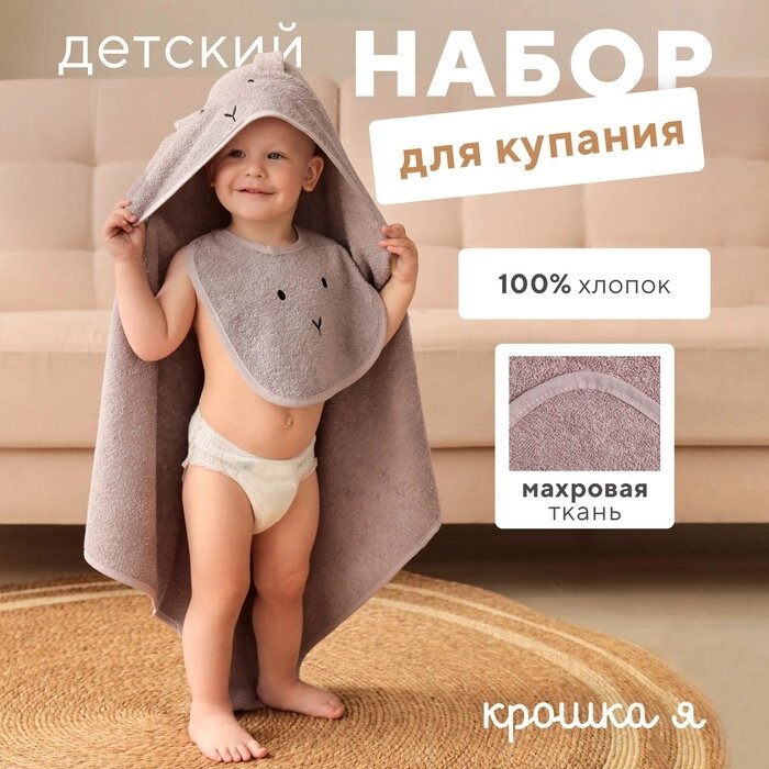 Набор Крошка Я (полотенце-уголок, рукавица, нагрудник), розовый, 100% хл, 360 гр/м2 от компании Интернет-гипермаркет «MALL24» - фото 1