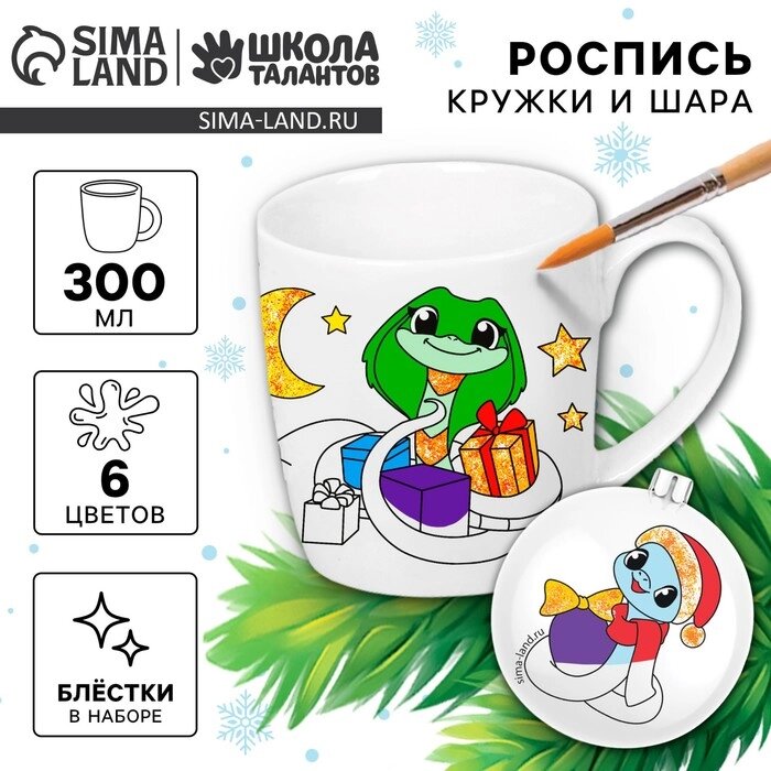 Набор кружка под раскраску с ёлочным шаром "Змея с подарками" , 300 мл от компании Интернет-гипермаркет «MALL24» - фото 1