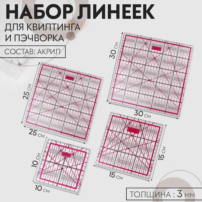 Набор линеек для квилтинга и пэчворка 30*30/25*25*15*15/10*10см акрил S3,0мм АУ от компании Интернет-гипермаркет «MALL24» - фото 1