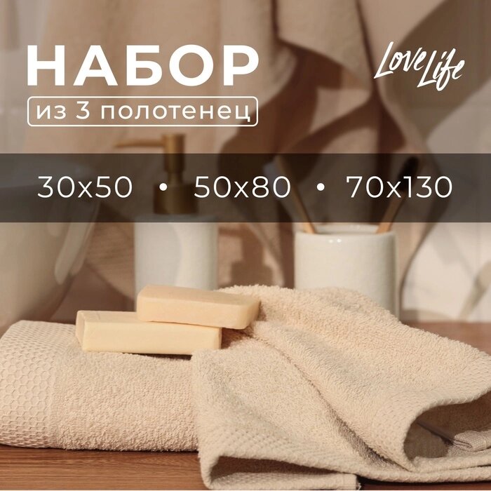 Набор махровых полотенец LoveLife "Natural beige" 3 шт: 70х130,50х80,30х50 см., 100% хл от компании Интернет-гипермаркет «MALL24» - фото 1