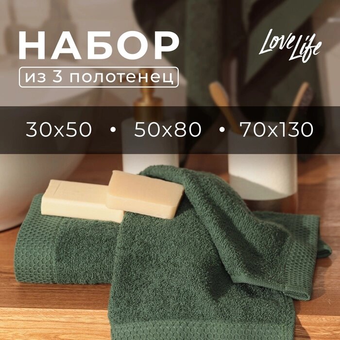 Набор махровых полотенец LoveLife "Natural eucalyptus" 3 шт: 70х130,50х80,30х50 см., 100% хл   10401 от компании Интернет-гипермаркет «MALL24» - фото 1