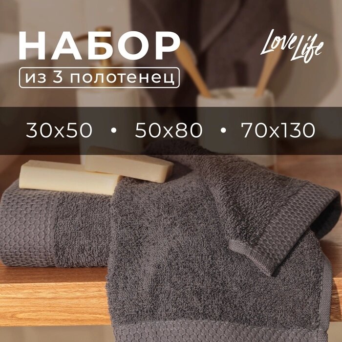 Набор махровых полотенец LoveLife "Natural graphite" 3 шт: 70х130,50х80,30х50 см., 100% хл   1040190 от компании Интернет-гипермаркет «MALL24» - фото 1