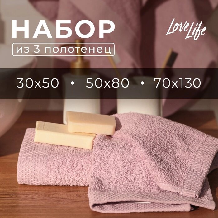 Набор махровых полотенец LoveLife "Natural lavander" 3 шт: 70х130,50х80,30х50 см., 100% хл   1040191 от компании Интернет-гипермаркет «MALL24» - фото 1