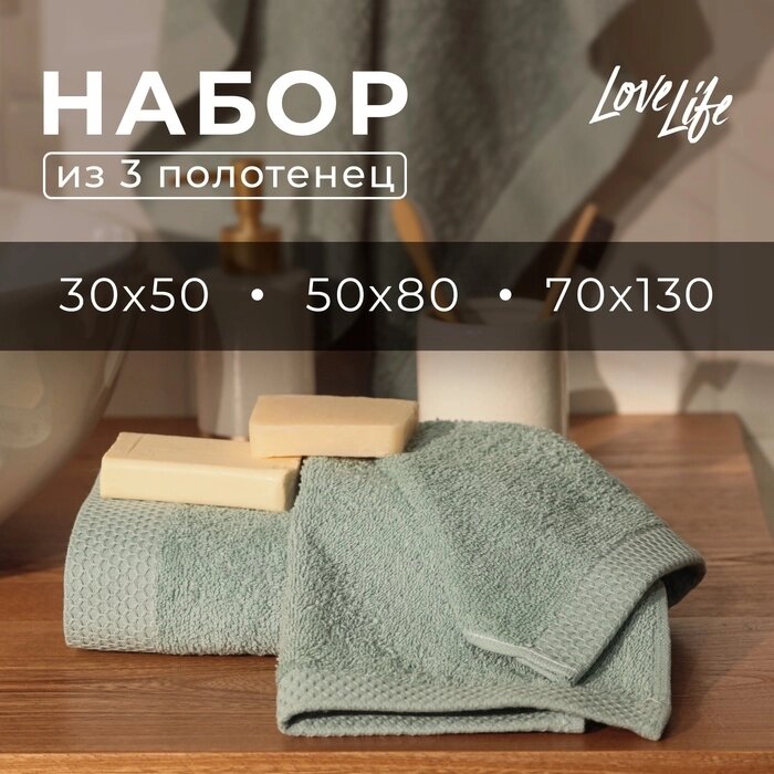 Набор махровых полотенец LoveLife "Natural mint" 3 шт: 70х130,50х80,30х50 см., 100% хл от компании Интернет-гипермаркет «MALL24» - фото 1