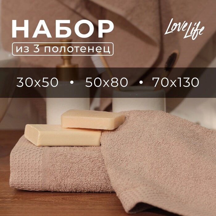 Набор махровых полотенец LoveLife "Natural stone" 3 шт: 70х130,50х80,30х50 см., 100% хл от компании Интернет-гипермаркет «MALL24» - фото 1