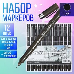 Набор маркеров-линеров, 12 штук, цвет черный, толщина 0.00-3.0 мм