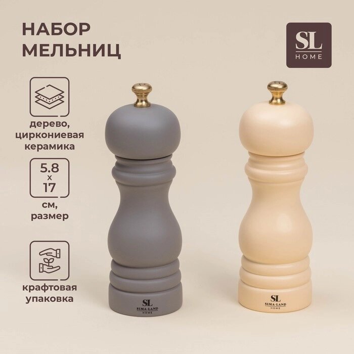 Набор мельниц для специй SL Home "Афины", 2 шт, 17 см, цвет молочный, серый от компании Интернет-гипермаркет «MALL24» - фото 1