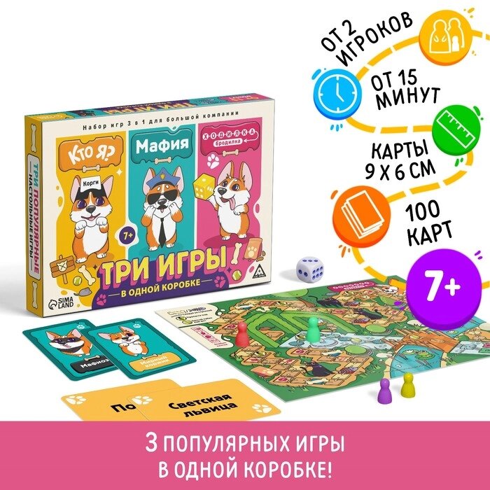 Набор настольных игр 3 в 1 "Кто я? Мафия. Ходилка-бродилка", 100 карт, 7+ от компании Интернет-гипермаркет «MALL24» - фото 1