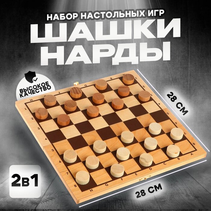 Набор настольных игр "Шашки и нарды" 28  28 см от компании Интернет-гипермаркет «MALL24» - фото 1