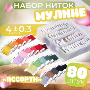 Набор ниток мулине "Ассорти", 4 0,3 м, 80 шт