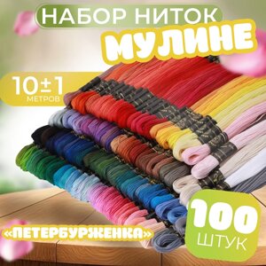 Набор ниток мулине "Петербурженка", 10 1 м, 100 шт, цвет МИКС