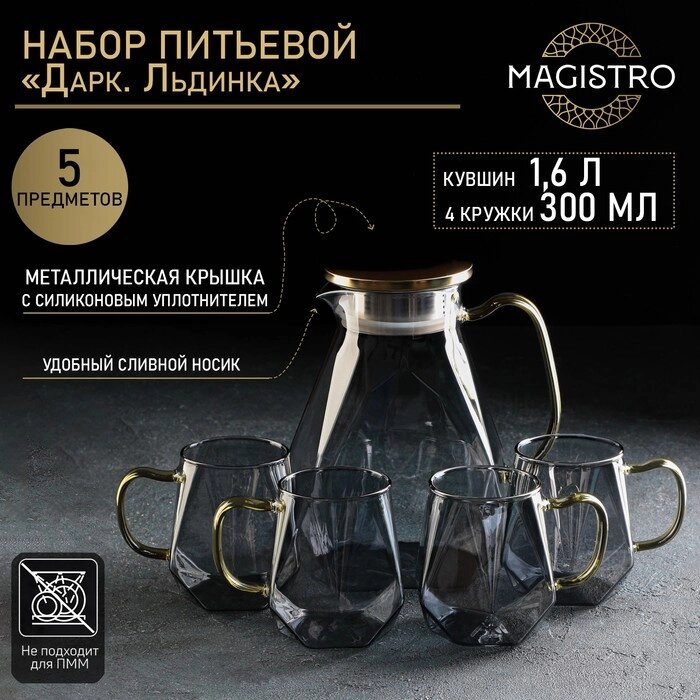 Набор питьевой Magistro "Дарк. Льдинка", 5 предметов: кувшин 1,5 л, 4 кружки 350 мл, цвет серый от компании Интернет-гипермаркет «MALL24» - фото 1