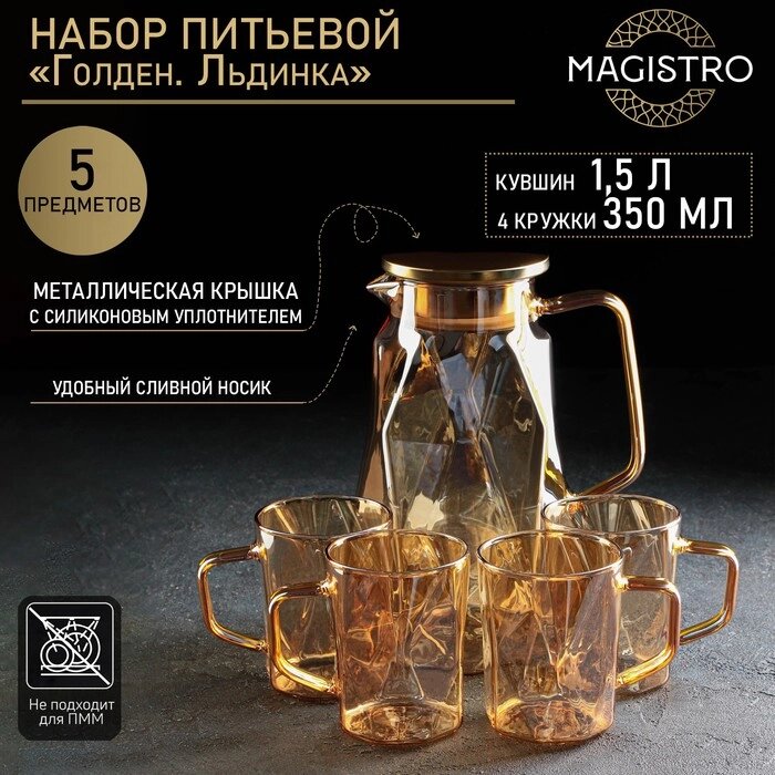 Набор питьевой Magistro "Голден. Льдинка", 5 предметов: кувшин 1,5 л, 4 кружки 350 мл, цвет золотой от компании Интернет-гипермаркет «MALL24» - фото 1