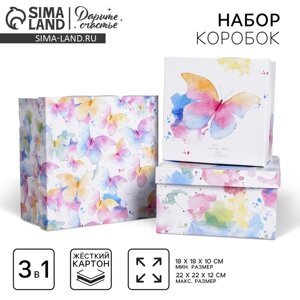 Набор подарочных коробок 3 в 1 "Акварельные бабочки", 18 х 18 х 10 - 22 х 22 х 12 см