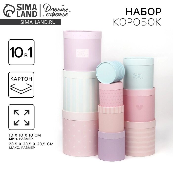 Набор подарочных круглых коробок 10в1 "With love" (10х10 - 23,5х23,5 см) от компании Интернет-гипермаркет «MALL24» - фото 1