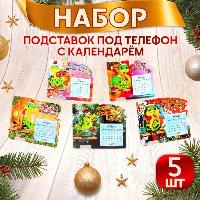 Набор подставок под телефон с календарем "Символ года - 1" 5 штук от компании Интернет-гипермаркет «MALL24» - фото 1