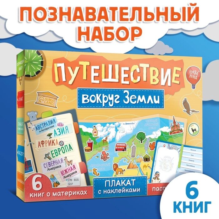 Набор "Путешествие вокруг Земли": 6 книг, карта мира, паспорт, наклейки от компании Интернет-гипермаркет «MALL24» - фото 1