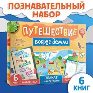 Набор "Путешествие вокруг Земли"6 книг, карта мира, паспорт, наклейки