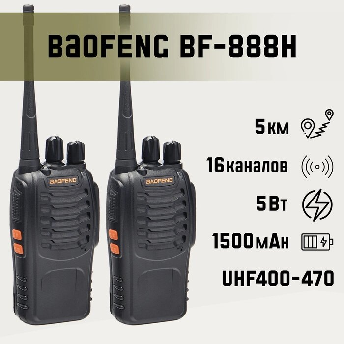 Набор раций "Baofeng BF-888Н", 2 шт, для охоты, туризма от компании Интернет-гипермаркет «MALL24» - фото 1