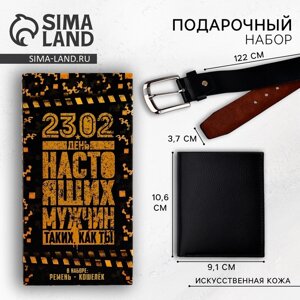 Набор "С Днем настоящих мужчин! кошелек и ремень (122х3,7 см)