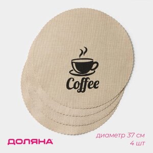 Набор салфеток сервировочных Доляна "Coffee", d=37 см, цвет бежевый