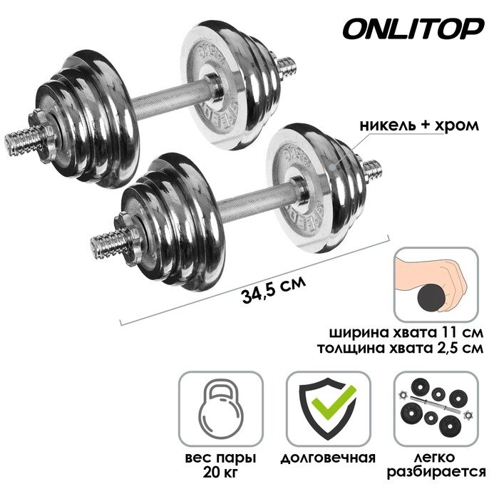 Набор сборных гантелей, вес пары 20 кг, хром от компании Интернет-гипермаркет «MALL24» - фото 1