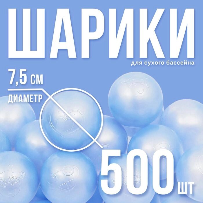 Набор шаров для сухого бассейна 500 шт, цвет: голубой перламутр от компании Интернет-гипермаркет «MALL24» - фото 1