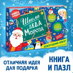 Набор "Школа Деда Мороза", пазл + книга