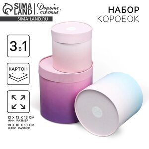 Набор шляпных коробок 3 в 1 "Градиент", 13 х 13 - 18 х 18 см