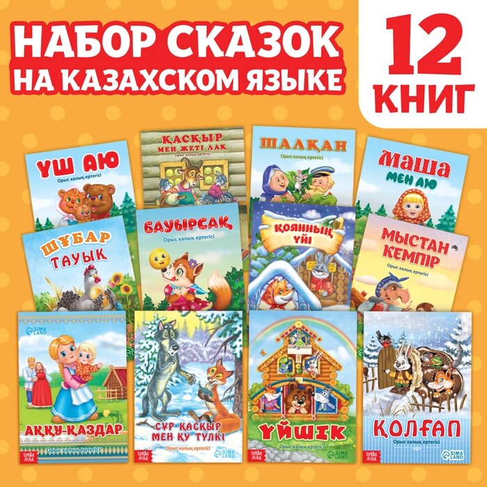 Набор сказок на казахском языке, 12 шт. от компании Интернет-гипермаркет «MALL24» - фото 1