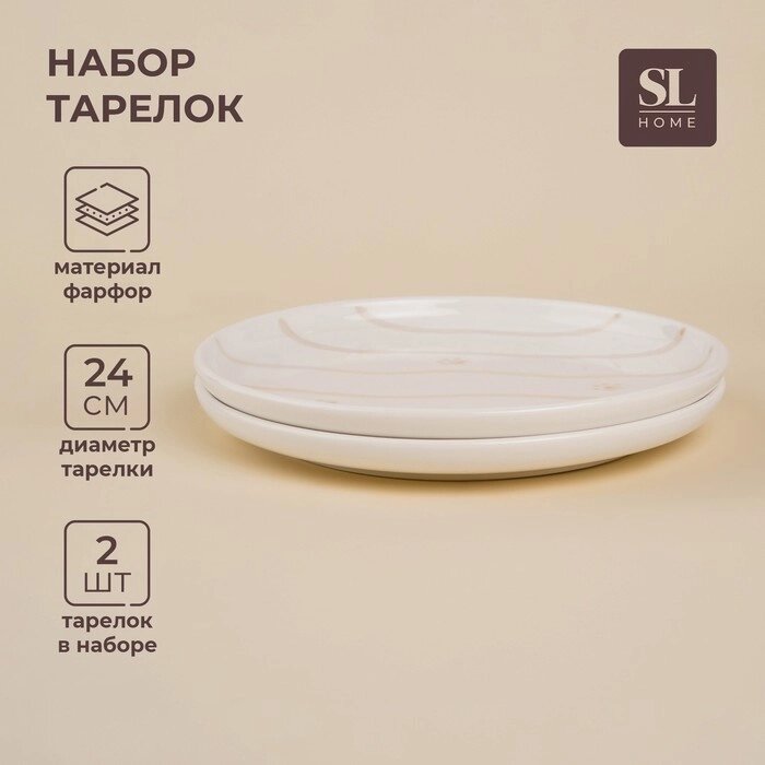 Набор тарелок фарфоровых SL Home "Гато", d=24 см, цвет белый от компании Интернет-гипермаркет «MALL24» - фото 1