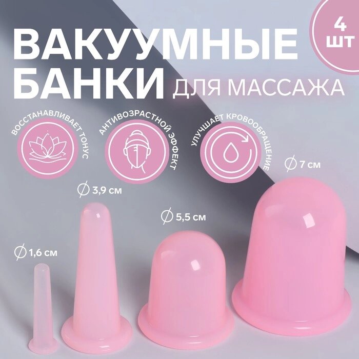 Набор вакуумных банок для массажа, силиконовые, d 7/5,5/3,9/1,6 см, 4 шт, цвет розовый от компании Интернет-гипермаркет «MALL24» - фото 1