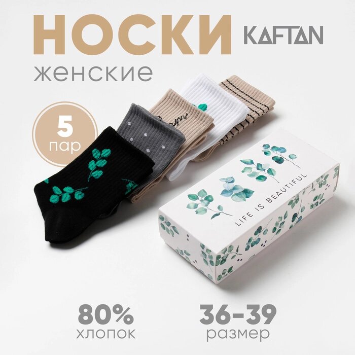 Набор женских носков KAFTAN Life 5 пар, р-р 36-39 (23-25 см) от компании Интернет-гипермаркет «MALL24» - фото 1