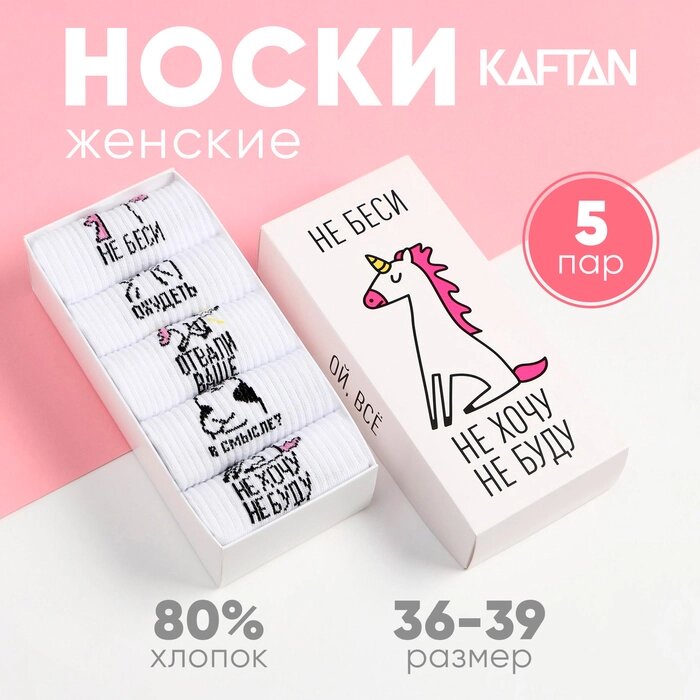 Набор женских носков KAFTAN "Не беси“ 5 пар, р. 36-39 (23-25 см) от компании Интернет-гипермаркет «MALL24» - фото 1