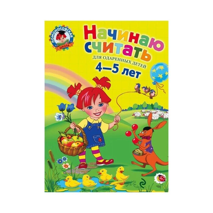 Начинаю считать. Для детей 4-5 лет. Пьянкова Е. А., Володина Н. В. от компании Интернет-гипермаркет «MALL24» - фото 1