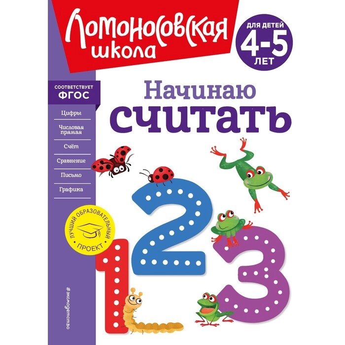 Начинаю считать. Для детей 4-5 лет. Пьянкова Е. А., Володина Н. В. от компании Интернет-гипермаркет «MALL24» - фото 1