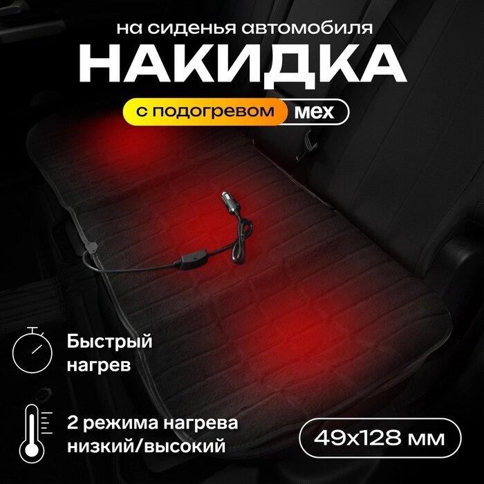 Накидка с подогревом TORSO, заднее сиденье, 12 В, регулятор, провод 120 см, иск. мех от компании Интернет-гипермаркет «MALL24» - фото 1