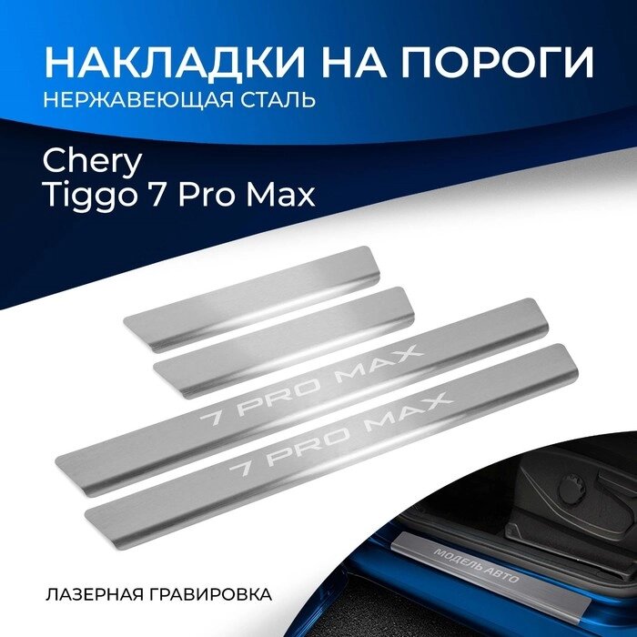 Накладки на пороги Rival для Chery Tiggo 7 Pro Max 2022-н. в., нерж. сталь, с надписью, 4 шт   975279 от компании Интернет-гипермаркет «MALL24» - фото 1