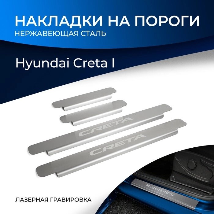 Накладки на пороги Rival для Hyundai Creta 2016-2020 2020-н. в., нерж. сталь, с надписью, 4 шт., NP. 2310.1 от компании Интернет-гипермаркет «MALL24» - фото 1