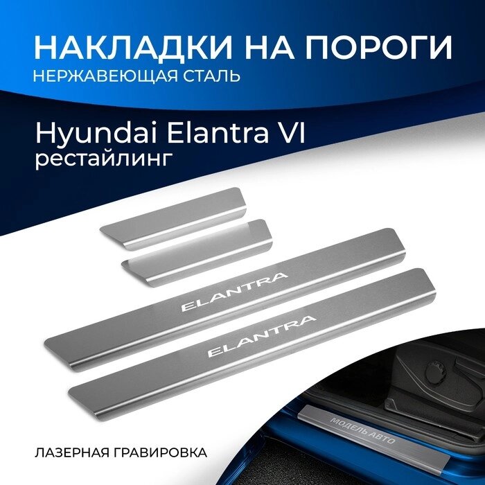 Накладки на пороги Rival для Hyundai Elantra AD рестайлинг 2019-н. в., нерж. сталь, с надписью, 4 шт., NP. 2314.3 от компании Интернет-гипермаркет «MALL24» - фото 1