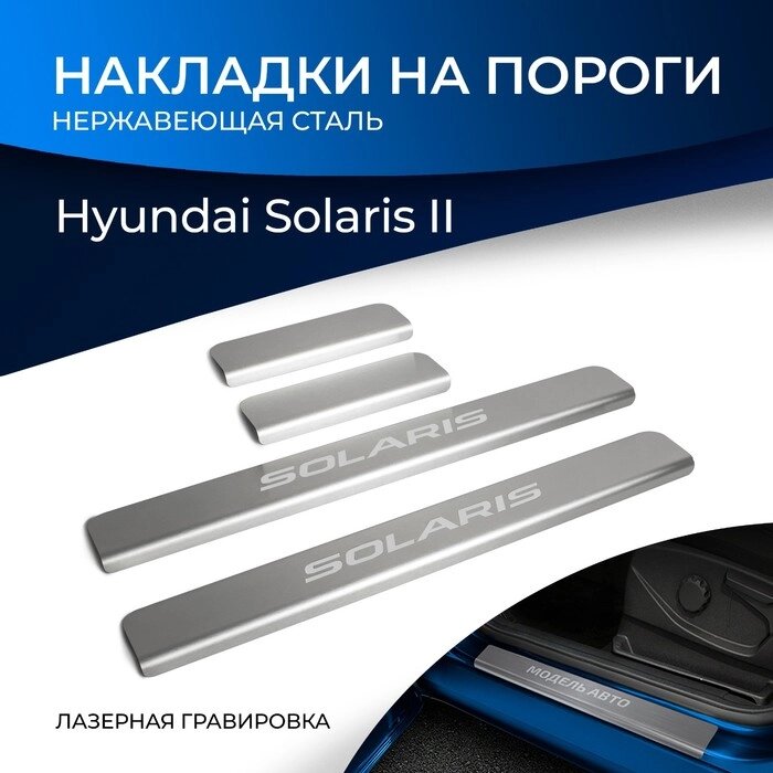 Накладки на пороги Rival для Hyundai Solaris II 2017-2020 2020-н. в., нерж. сталь, с надписью, 4 шт., NP. 2312.3 от компании Интернет-гипермаркет «MALL24» - фото 1