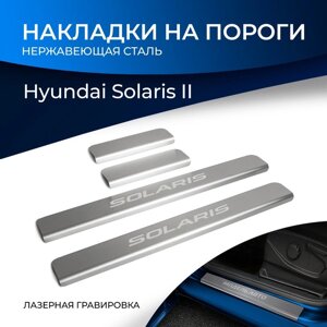 Накладки на пороги Rival для Hyundai Solaris II 2017-2020 2020-н. в., нерж. сталь, с надписью, 4 шт., NP. 2312.3