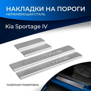 Накладки на пороги Rival для Kia Sportage IV 2016-2018 2018-н. в., нерж. сталь, с надписью, 4 шт., NP. 2806.3