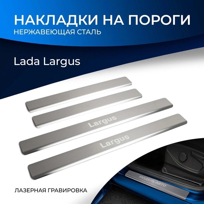 Накладки на пороги Rival для Lada Largus 2012-2021 2021-н. в., нерж. сталь, с надписью, 4 шт., NP. 6001.3 от компании Интернет-гипермаркет «MALL24» - фото 1