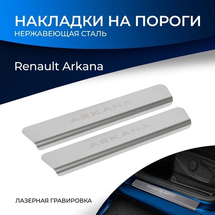 Накладки на пороги Rival для Renault Arkana 2019-н. в., нерж. сталь, с надписью, 2 шт., NP. 4705.3 от компании Интернет-гипермаркет «MALL24» - фото 1